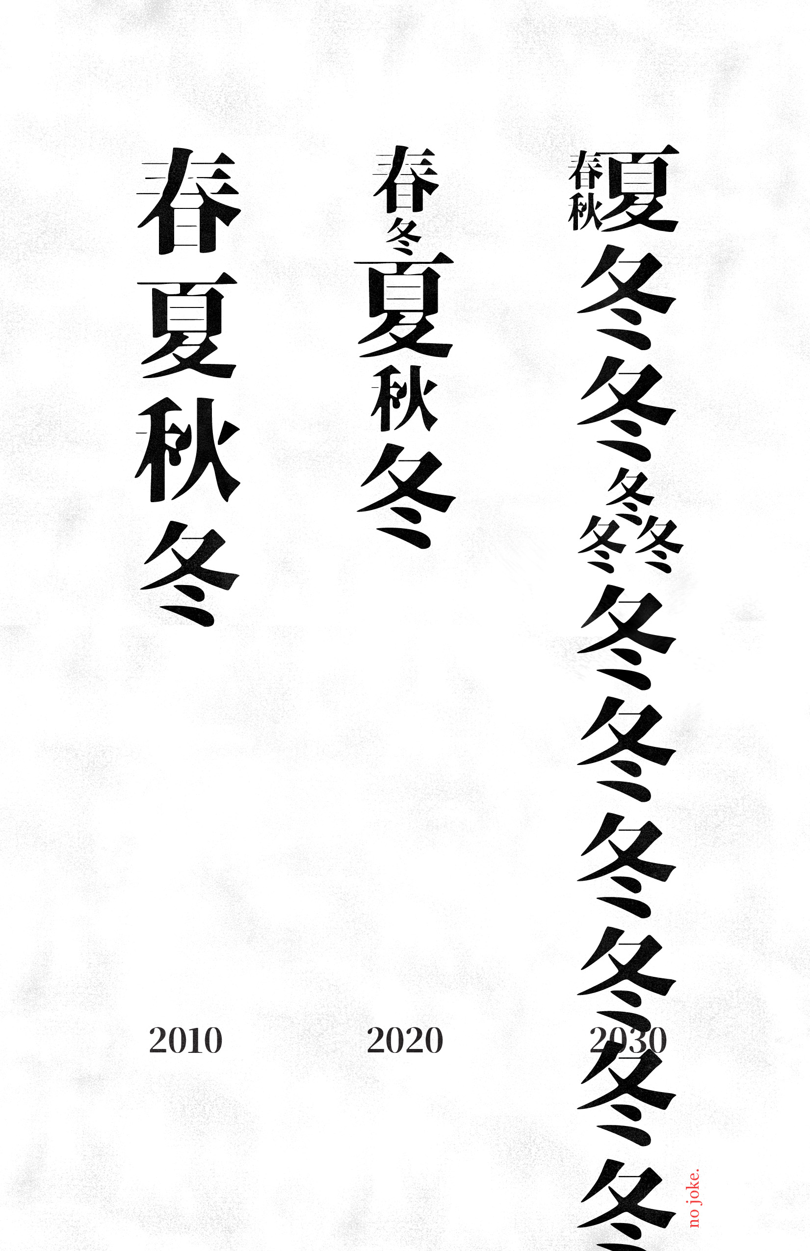 A type-based poster with three columns of black Chinese text on a white background.